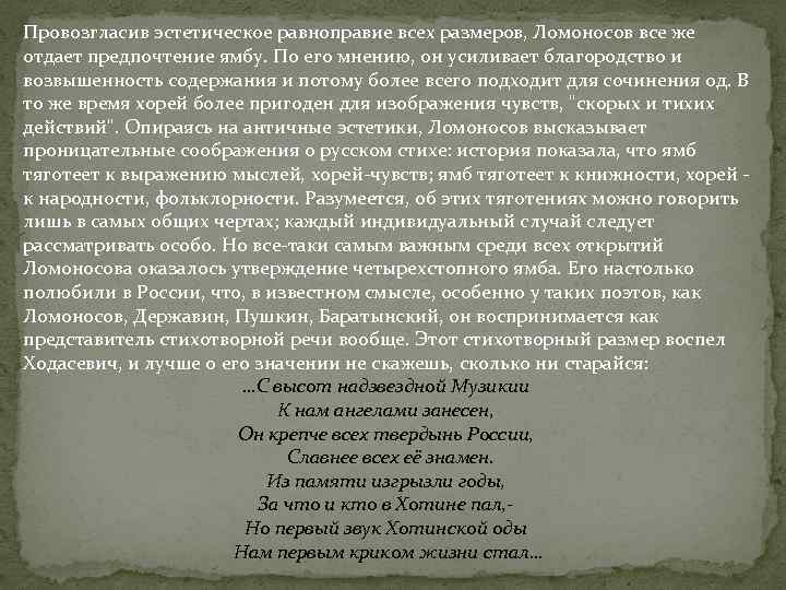 Провозгласив эстетическое равноправие всех размеров, Ломоносов все же отдает предпочтение ямбу. По его мнению,