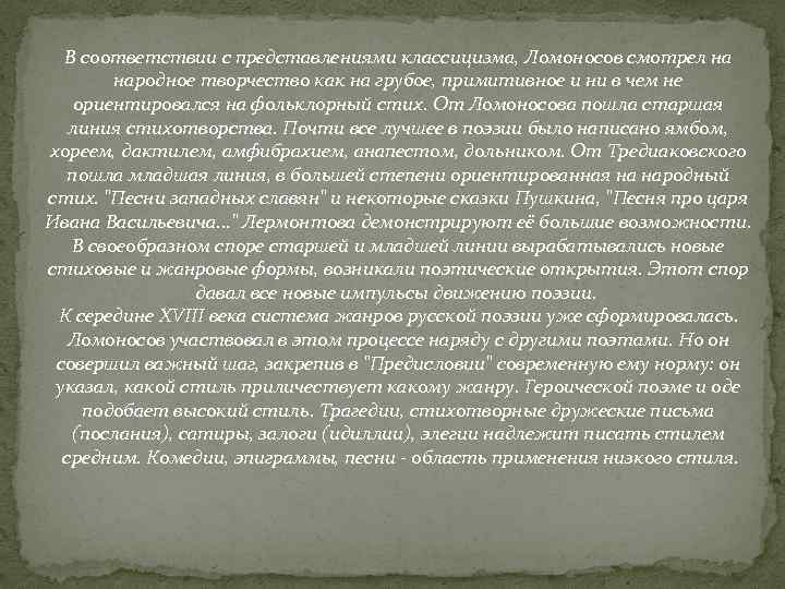 В соответствии с представлениями классицизма, Ломоносов смотрел на народное творчество как на грубое, примитивное