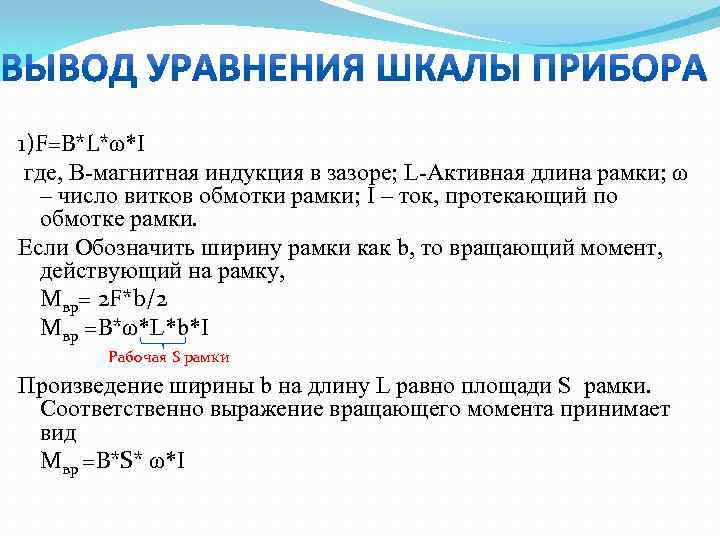 1)F=B*L*ω*I где, B-магнитная индукция в зазоре; L-Активная длина рамки; ω – число витков обмотки