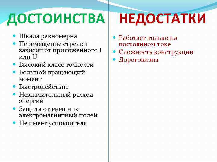 ДОСТОИНСТВА НЕДОСТАТКИ Шкала равномерна Перемещение стрелки зависит от приложенного I или U Высокий класс