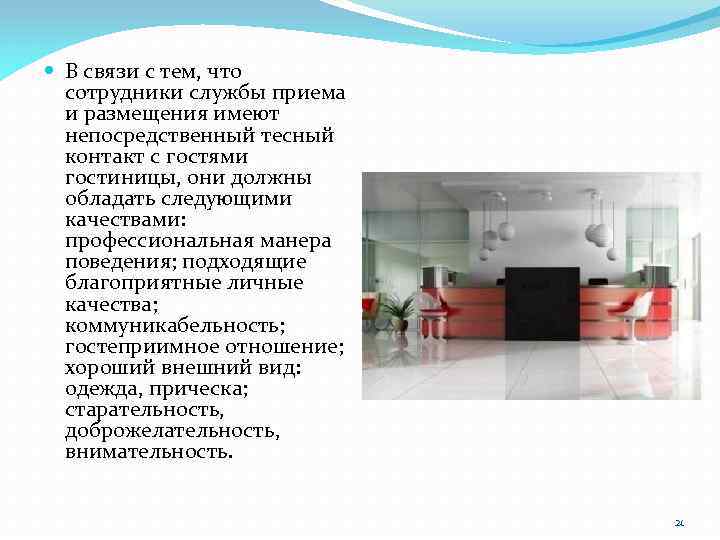  В связи с тем, что сотрудники службы приема и размещения имеют непосредственный тесный