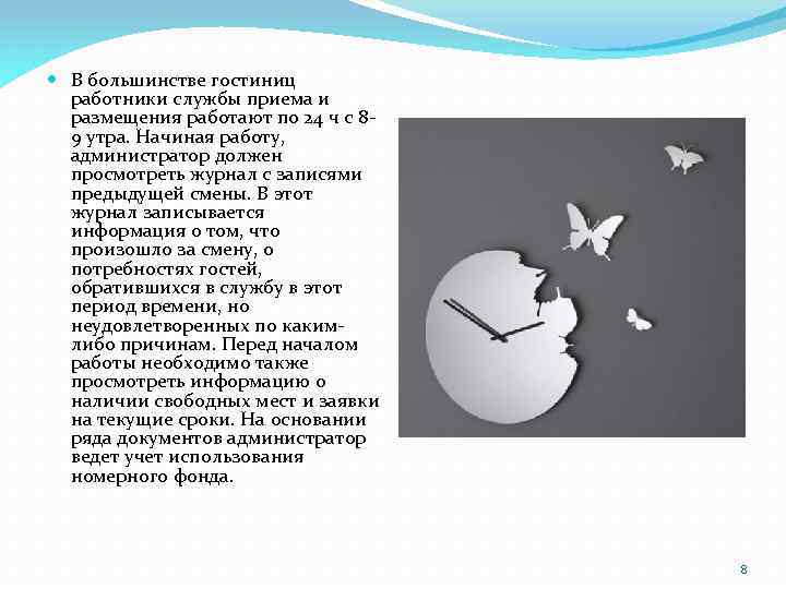  В большинстве гостиниц работники службы приема и размещения работают по 24 ч с