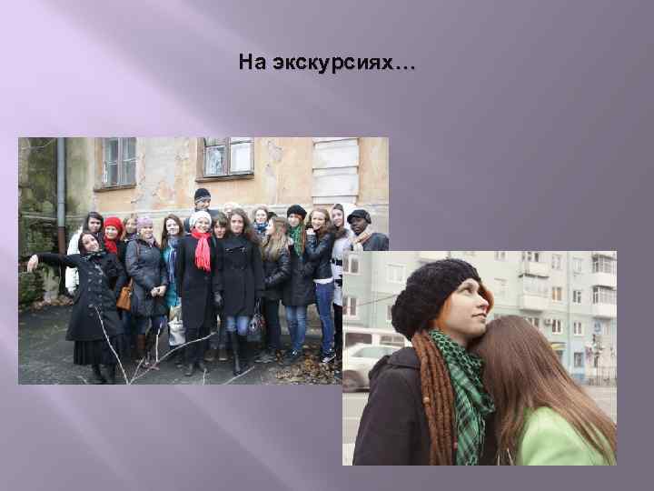 На экскурсиях… 