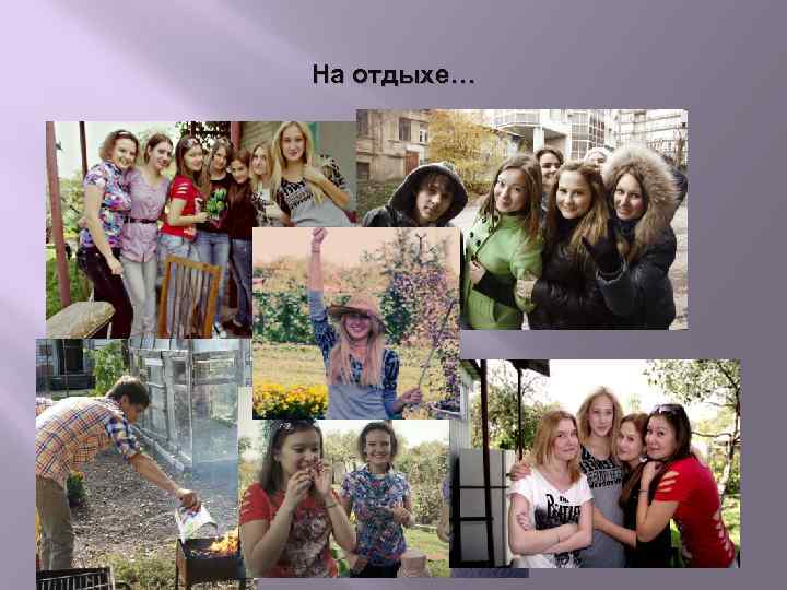 На отдыхе… 