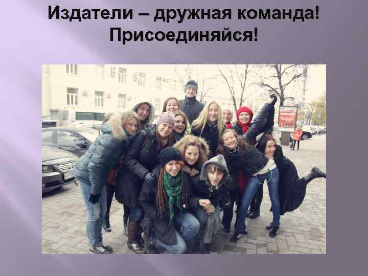 Издатели – дружная команда! Присоединяйся! 