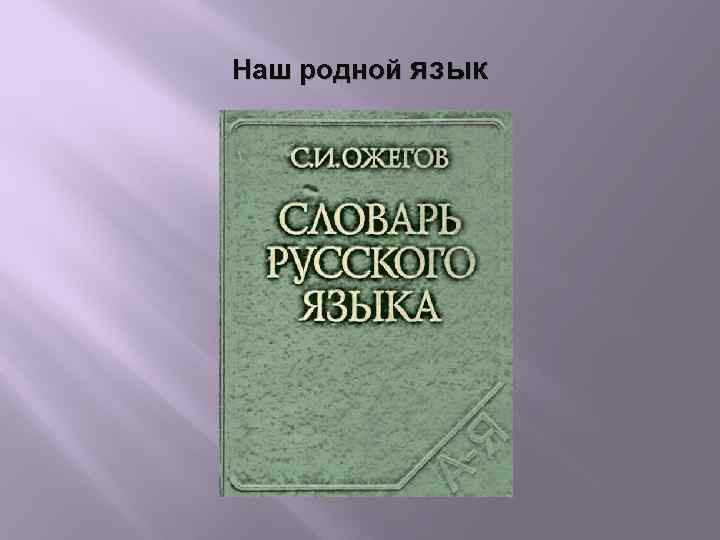 Наш родной язык 