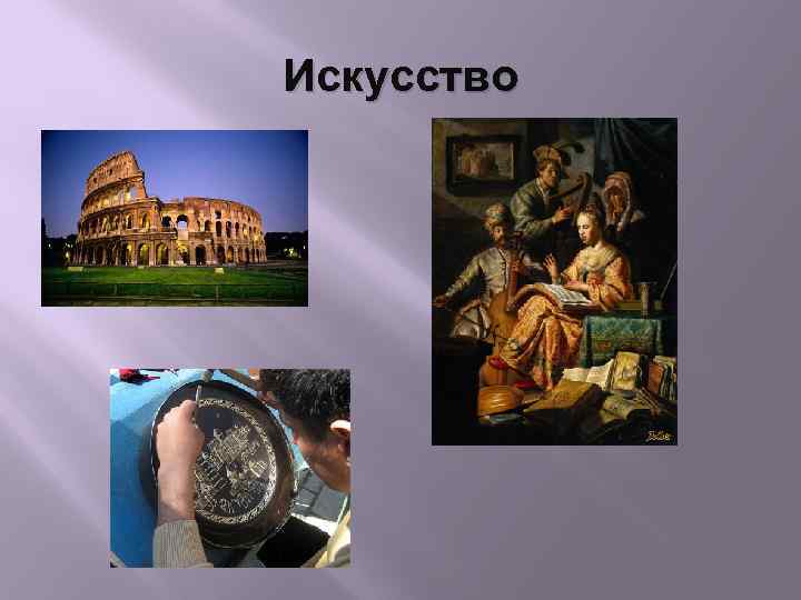 Искусство 