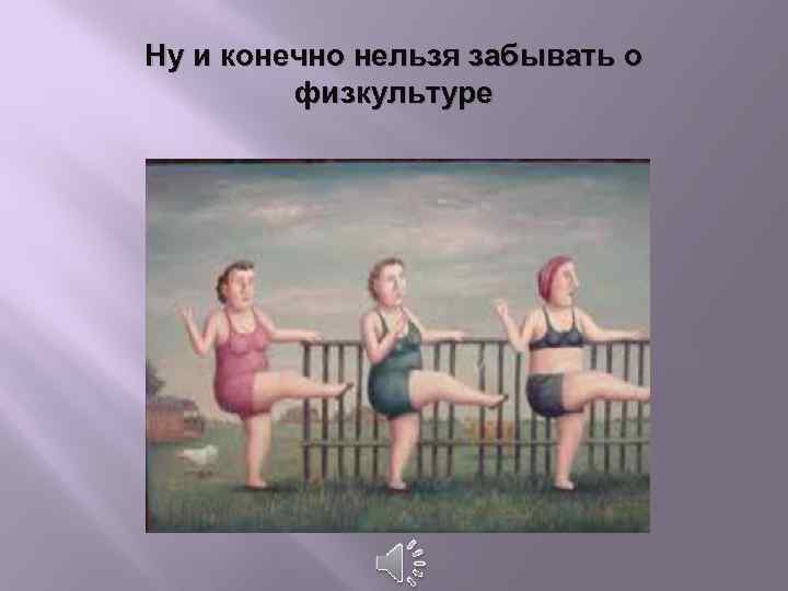 Ну и конечно нельзя забывать о физкультуре 