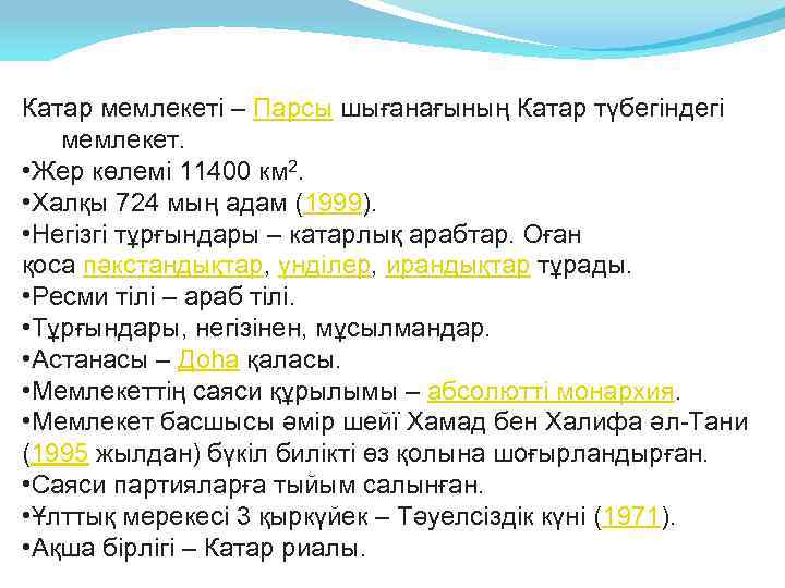 Катар мемлекеті – Парсы шығанағының Катар түбегіндегі мемлекет. • Жер көлемі 11400 км 2.