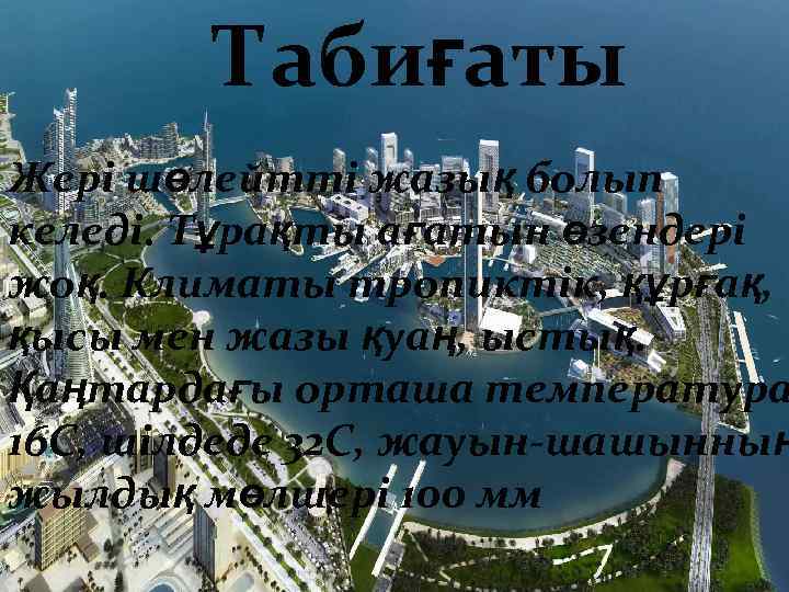 Табиғаты Жері шөлейтті жазық болып келеді. Тұрақты ағатын өзендері жоқ. Климаты тропиктік, құрғақ, қысы