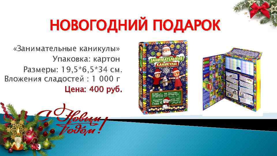 НОВОГОДНИЙ ПОДАРОК «Занимательные каникулы» Упаковка: картон Размеры: 19, 5*6, 5*34 см. Вложения сладостей :