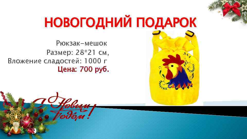 НОВОГОДНИЙ ПОДАРОК Рюкзак-мешок Размер: 28*21 см, Вложение сладостей: 1000 г Цена: 700 руб. 