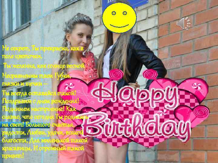 Не секрет, Ты прекрасна, как в поле цветочки, Ты желанна, как солнце весной. Несравненны