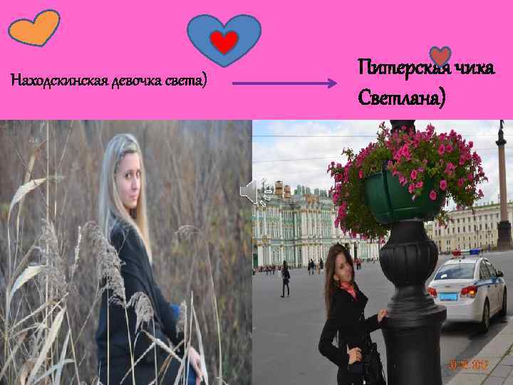 Находскинская девочка света) Питерская чика Светлана) 