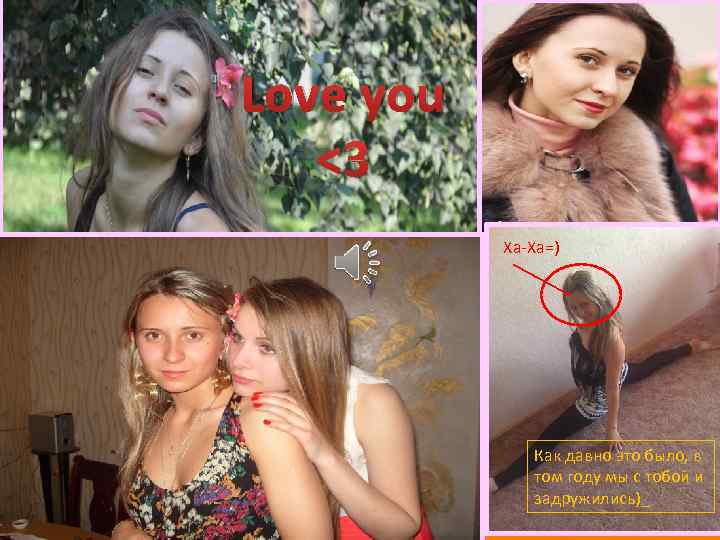 Love you <3 Ха-Ха=) Как давно это было, в том году мы с тобой