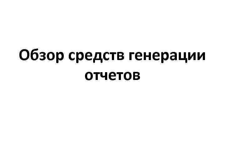 Обзор средств генерации отчетов 