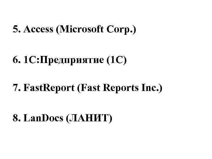 5. Access (Microsoft Corp. ) 6. 1 С: Предприятие (1 С) 7. Fast. Report