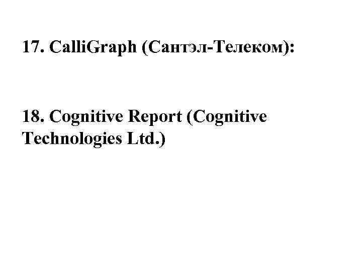 17. Calli. Graph (Сантэл-Телеком): 18. Cognitive Report (Cognitive Technologies Ltd. ) 