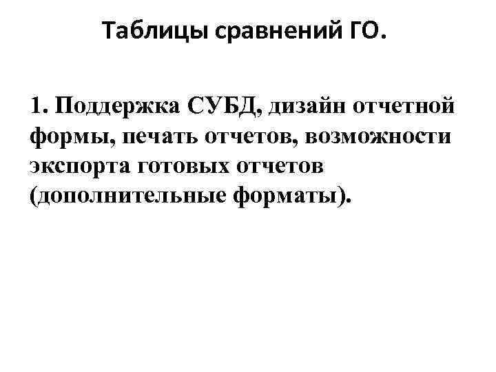 Таблицы сравнений ГО. 1. Поддержка СУБД, дизайн отчетной формы, печать отчетов, возможности экспорта готовых