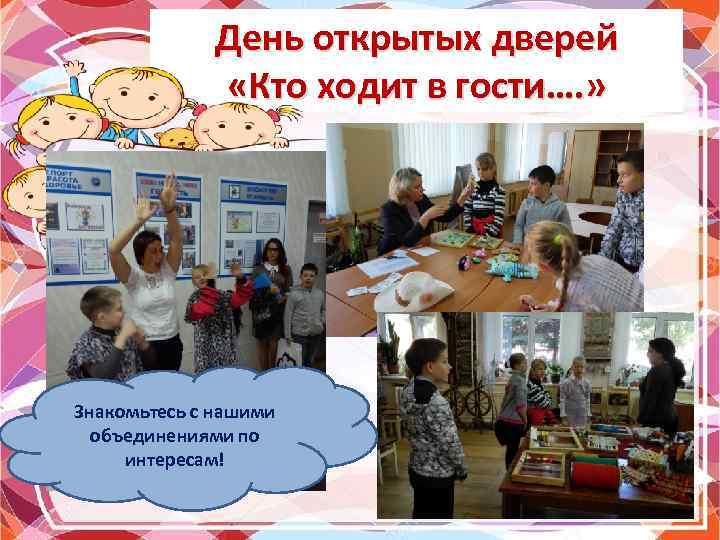 День открытых дверей «Кто ходит в гости…. » Знакомьтесь с нашими объединениями по интересам!