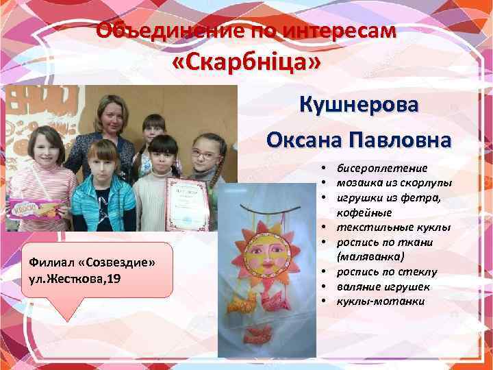 Объединение по интересам «Скарбніца» Кушнерова Оксана Павловна Филиал «Созвездие» ул. Жесткова, 19 • бисероплетение