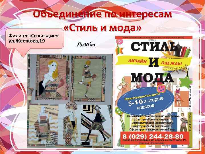 Объединение по интересам «Стиль и мода» Филиал «Созвездие» ул. Жесткова, 19 Дизайн 
