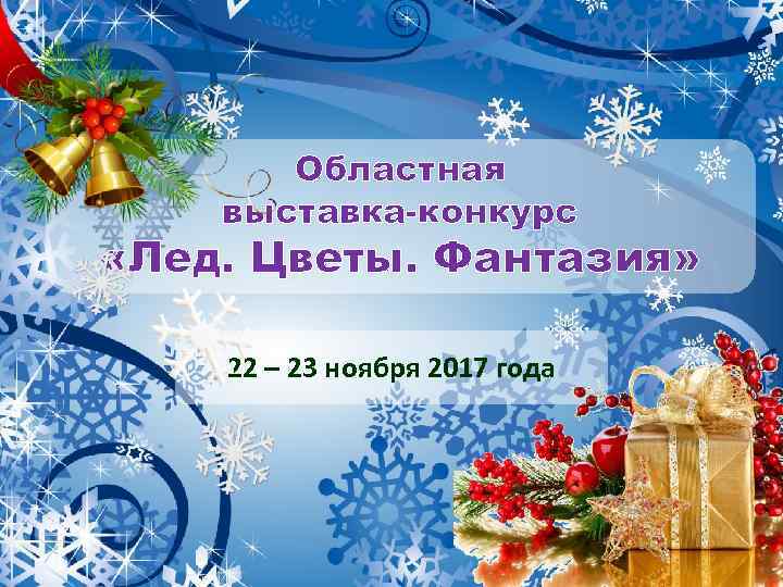 Областная выставка-конкурс «Лед. Цветы. Фантазия» 22 – 23 ноября 2017 года 