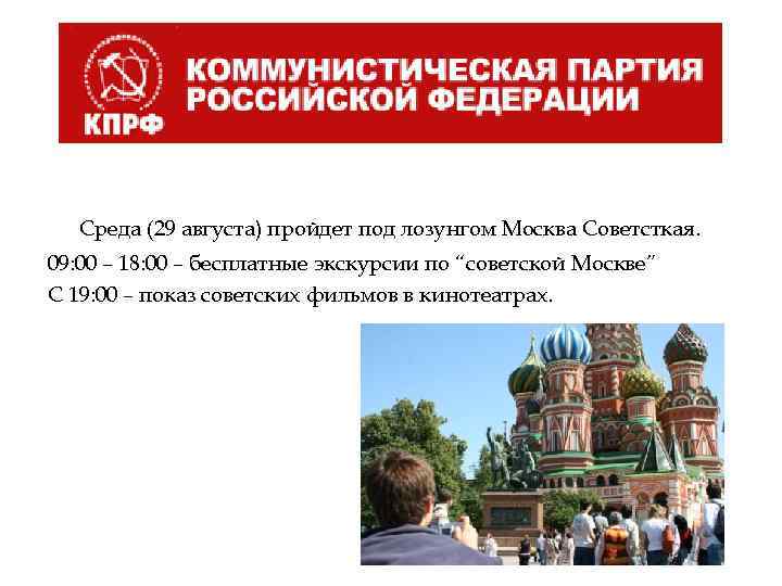 Среда (29 августа) пройдет под лозунгом Москва Советсткая. 09: 00 – 18: 00 –