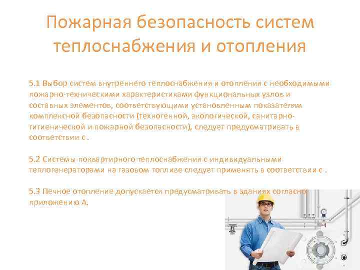 Пожарная безопасность систем теплоснабжения и отопления 5. 1 Выбор систем внутреннего теплоснабжения и отопления