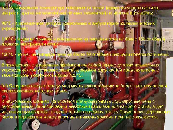 5. 4 Максимальная температура поверхности печей (кроме чугунного настила, дверок и других металлических печных
