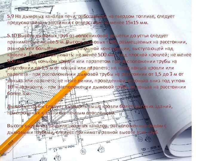 5. 9 На дымовых каналах печи, работающей на твердом топливе, следует предусматривать задвижки с