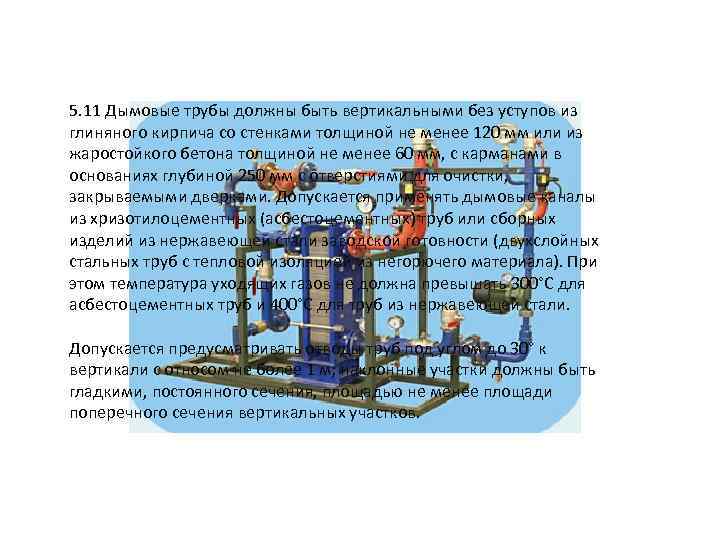 5. 11 Дымовые трубы должны быть вертикальными без уступов из глиняного кирпича со стенками