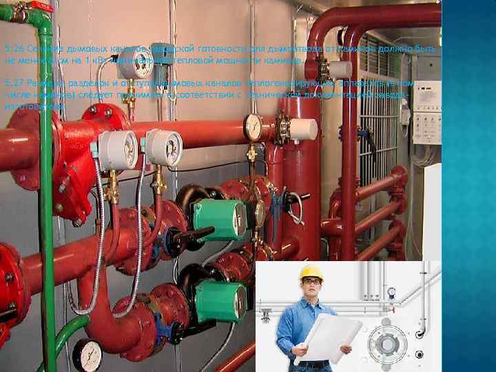 5. 26 Сечение дымовых каналов заводской готовности для дымоотвода от каминов должно быть не