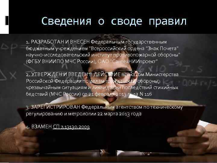 Сведения о своде правил 1. РАЗРАБОТАН И ВНЕСЕН Федеральным государственным бюджетным учреждением "Всероссийский ордена