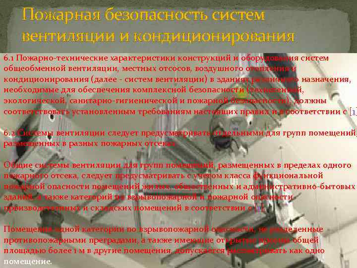 Пожарная безопасность систем вентиляции и кондиционирования 6. 1 Пожарно-технические характеристики конструкций и оборудования систем