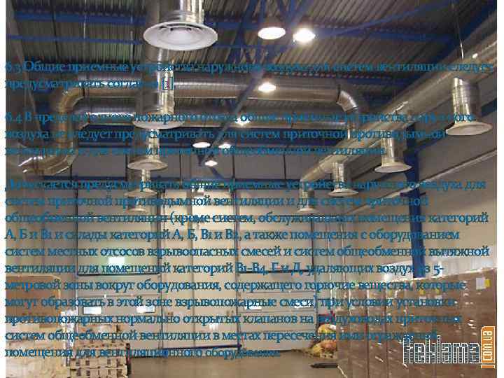 6. 3 Общие приемные устройства наружного воздуха для систем вентиляции следует предусматривать согласно [1].