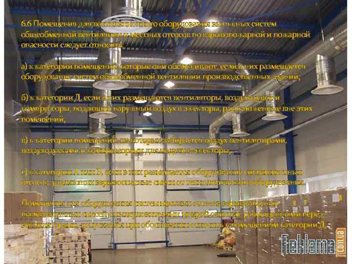 6. 6 Помещения для вентиляционного оборудования вытяжных систем общеобменной вентиляции и местных отсосов по