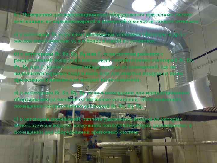 6. 7 Помещения для вентиляционного оборудования приточных систем вентиляции по взрывопожарной и пожарной опасности