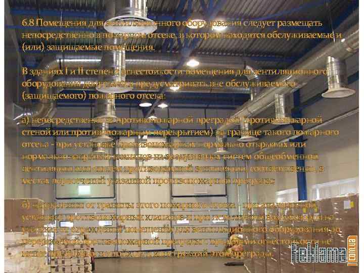 6. 8 Помещения для вентиляционного оборудования следует размещать непосредственно в пожарном отсеке, в котором