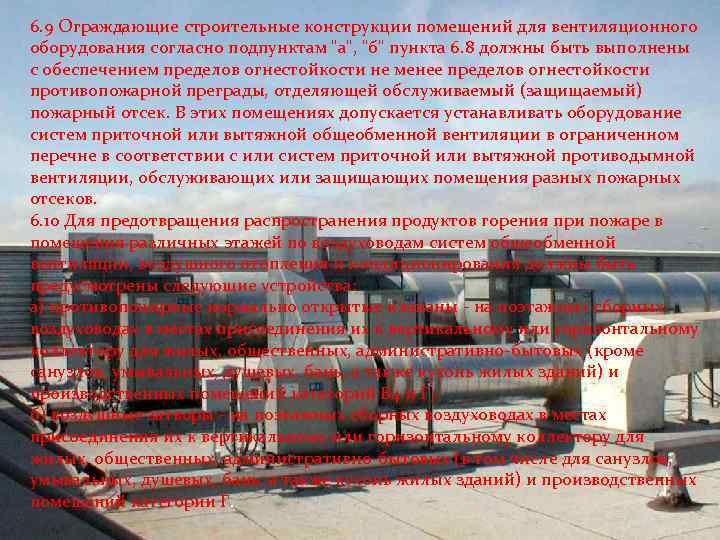 6. 9 Ограждающие строительные конструкции помещений для вентиляционного оборудования согласно подпунктам "а", "б" пункта