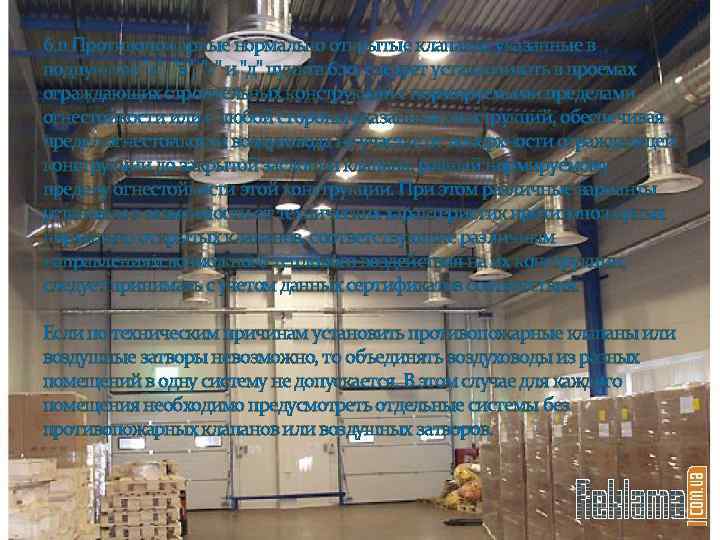 6. 11 Противопожарные нормально открытые клапаны, указанные в подпунктах "а", "в", "г" и "д"