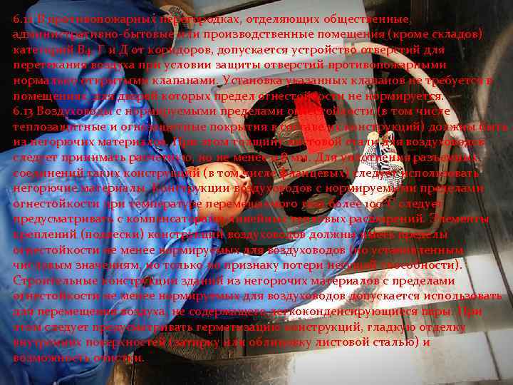 6. 12 В противопожарных перегородках, отделяющих общественные, административно-бытовые или производственные помещения (кроме складов) категорий