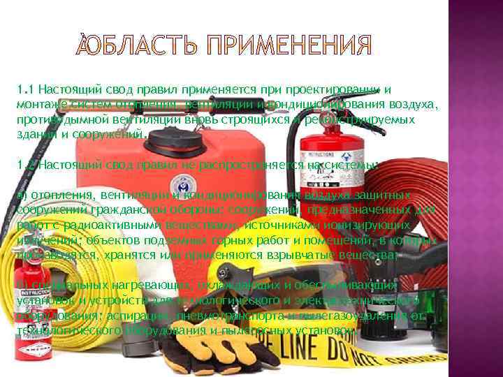 1. 1 Настоящий свод правил применяется при проектировании и монтаже систем отопления, вентиляции и