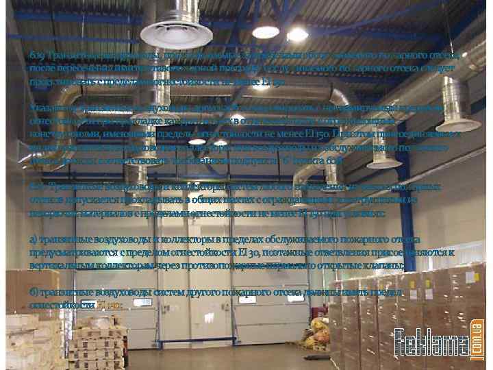 6. 19 Транзитные воздуховоды, прокладываемые за пределами обслуживаемого пожарного отсека, после пересечения ими противопожарной