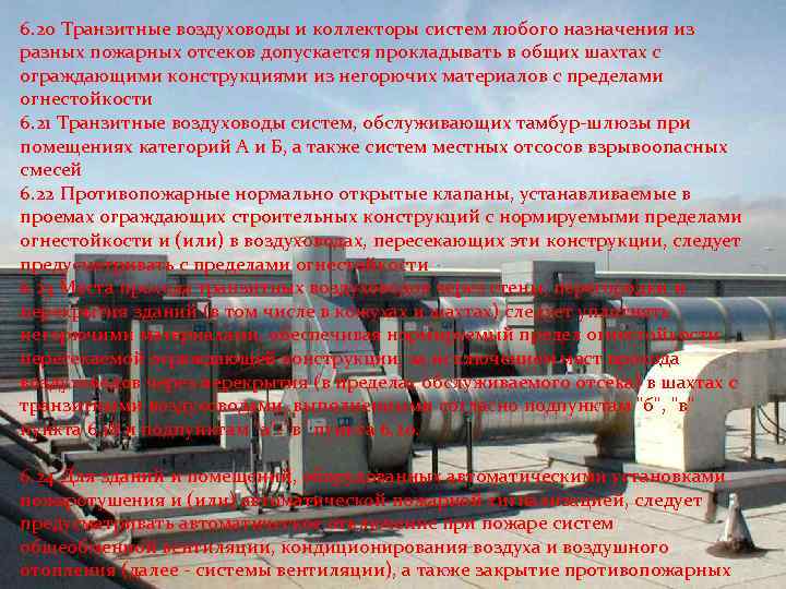 6. 20 Транзитные воздуховоды и коллекторы систем любого назначения из разных пожарных отсеков допускается