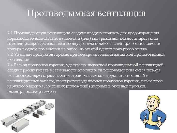 Противодымная вентиляция 7. 1 Противодымную вентиляцию следует предусматривать для предотвращения поражающего воздействия на людей
