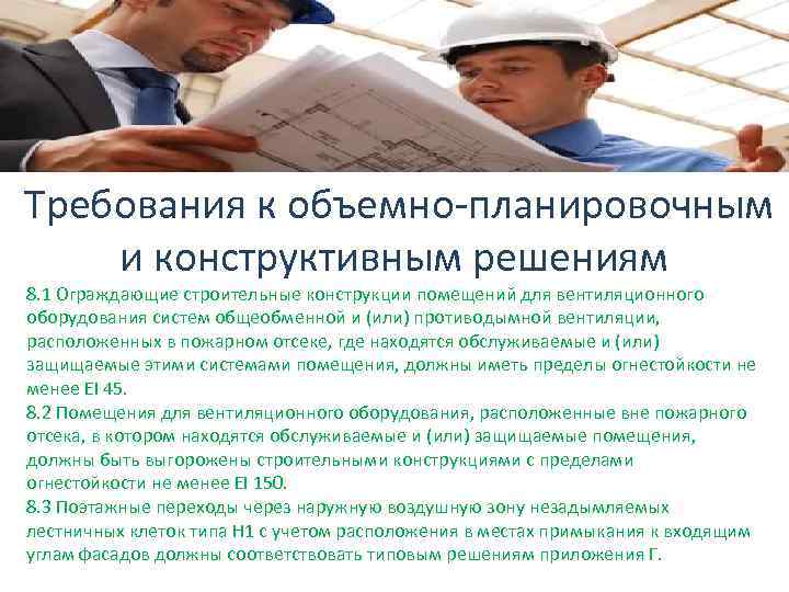  Требования к объемно-планировочным и конструктивным решениям 8. 1 Ограждающие строительные конструкции помещений для