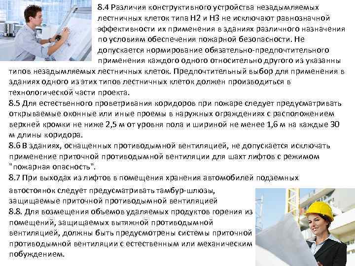 8. 4 Различия конструктивного устройства незадымляемых лестничных клеток типа Н 2 и Н 3