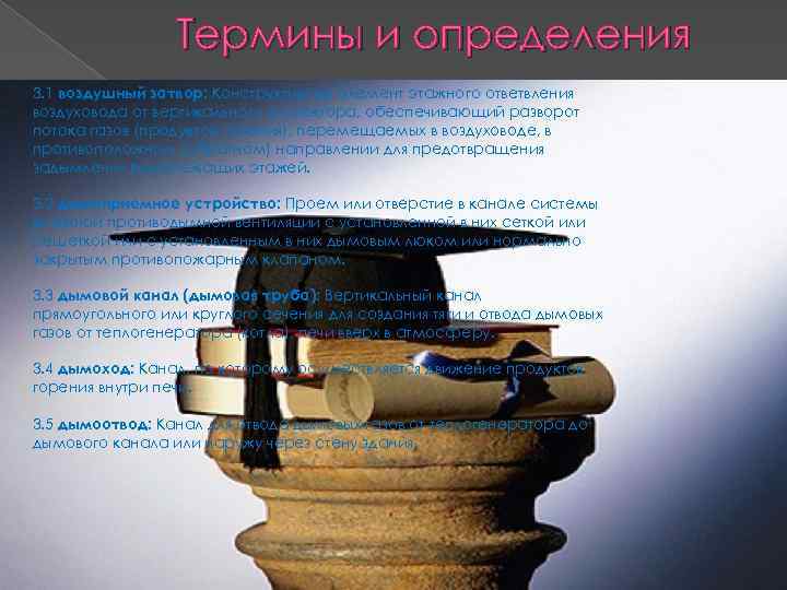 Термины и определения 3. 1 воздушный затвор: Конструктивный элемент этажного ответвления воздуховода от вертикального