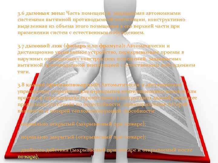3. 6 дымовая зона: Часть помещения, защищаемая автономными системами вытяжной противодымной вентиляции, конструктивно выделенная